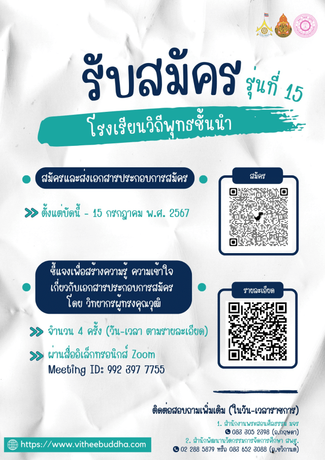 สพฐ.เปิดรับสมัครโรงเรียนวิถีพุทธชั้นนำ รุ่นที่ ๑๕ ตั้งแต่บัดนี้ - ๑๕ กรกฏาคม ๒๕๖๗