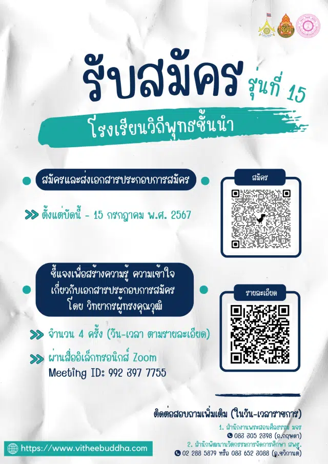 สพฐ.เปิดรับสมัครโรงเรียนวิถีพุทธชั้นนำ รุ่นที่ ๑๕ ตั้งแต่บัดนี้ - ๑๕ กรกฏาคม ๒๕๖๗