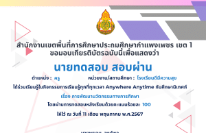 บทเรียนและแบบทดสอบออนไลน์ เรื่อง นวัตกรรมทางการศึกษา ผ่านเกณฑ์ ร้อยละ 80 รับเกียรติบัตรทันทีทางอีเมล โดยสพป.กำแพงเพชร เขต 1