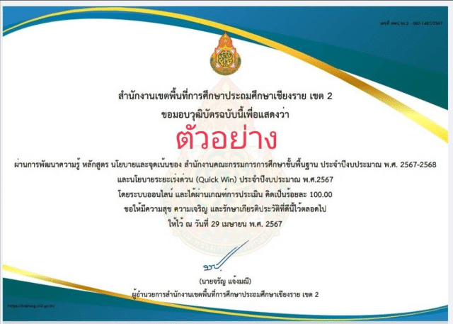 อบรมออนไลน์หลักสูตร นโยบายและจุดเน้นของ สพฐ.ประจำปีงบประมาณ พ.ศ.2567-2568 ผ่านเกณฑ์การจบหลักสูตร รับวุฒิบัตรทันที จากสพป.เชียงราย เขต 2