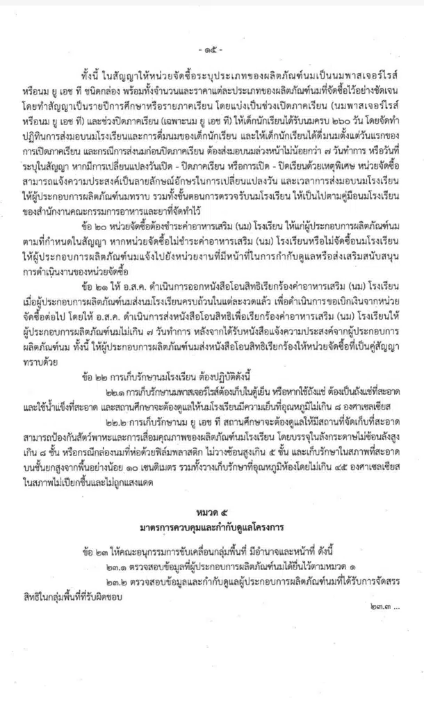 หลักเกณฑ์และวิธีการดำเนินงานโครงการอาหารเสริม (นม) โรงเรียน ประจำปีการศึกษา 2567