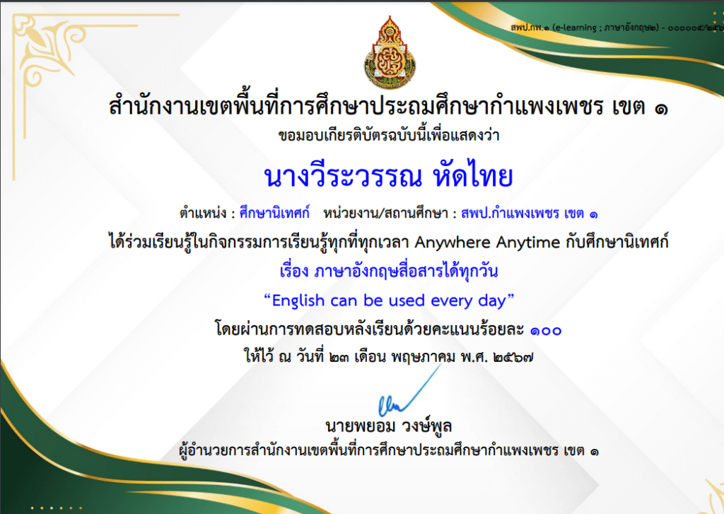 แบบทดสอบออนไลน์ เรื่อง ภาษาอังกฤษสื่อสารได้ทุกวัน “English can be used every day” เมื่อทำแบบทดสอบหลังเรียน ผ่านเกณฑ์ ร้อยละ 80 จะได้รับเกียรติบัตรทันทีทางอีเมล โดยสพป.กำแพงเพชร เขต 1