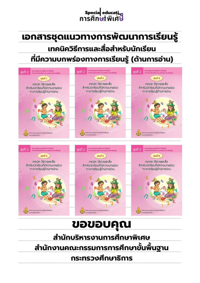 ดาวน์โหลดฟรี เอกสารเทคนิควิธีการและสื่อสำหรับนักเรียนที่มีความบกพร่องทางการเรียนรู้ด้านการอ่าน เล่ม 1 - 6 โดยสำนักบริหารงานการศึกษาพิเศษ