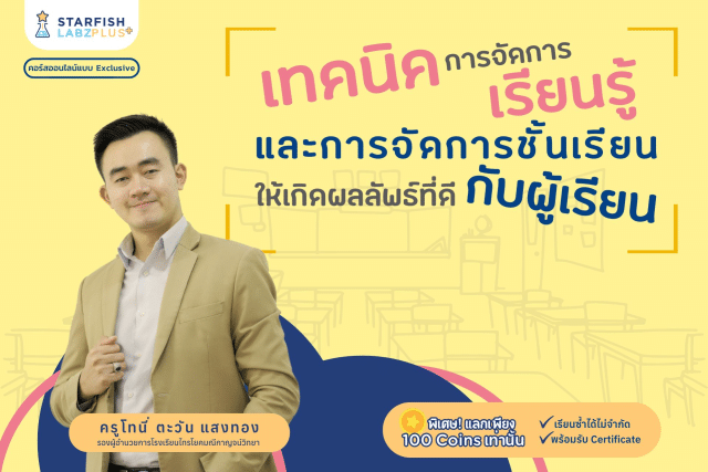 แนะนำคอร์สออนไลน์ หัวข้อ เทคนิคการจัดการเรียนรู้ และการจัดการชั้นเรียนให้เกิดผลลัพธ์ที่ดีกับผู้เรียน เรียนซ้ำได้ไม่จำกัด พร้อมรับเกียรติบัตร จากStarfish Labz