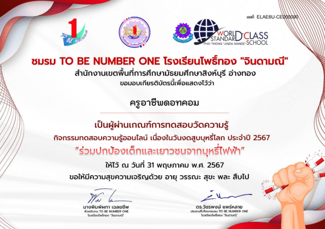 แบบทดสอบออนไลน์ วันงดสูบบุหรี่โลก 2567 ผ่านเกณฑ์การประเมิน 60 % จะได้รับเกียรติบัตรทาง E-mail โดย ชมรม TO BE NUMBER ONE โรงเรียนโพธิ์ทอง “จินดามณี”