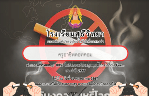 แบบทดสอบออนไลน์ เรื่องภัยจากบุหรี่ และบุหรี่ไฟฟ้า ผ่านเกณฑ์ 80% รับเกียรติบัตรทางอีเมล โดยกลุ่มบริหารงานทั่วไป โรงเรียนสุธีวิทยา
