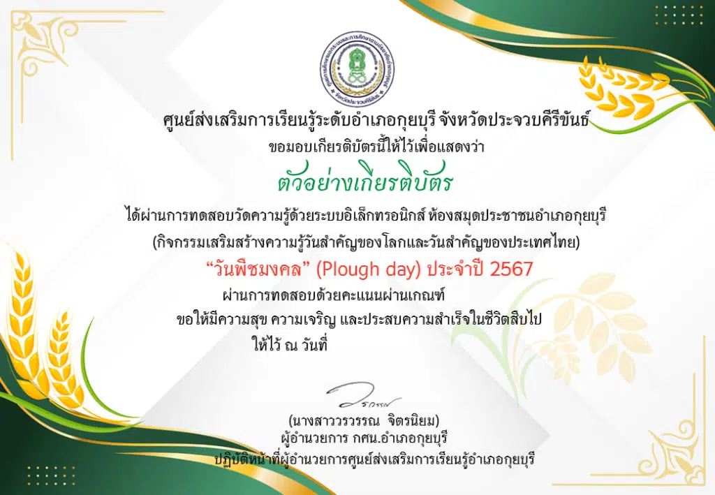 แบบทดสอบออนไลน์ วันพืชมงคล (Plough Day) ประจำปี 2567 ผ่านเกณฑ์ 75 % รับเกียรติบัตรทางอีเมล โดยห้องสมุดประชาชนอำเภอกุยบุรี จังหวัดประจวบคีรีขันธ์