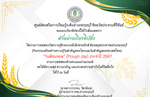 แบบทดสอบออนไลน์ วันพืชมงคล (Plough Day) ประจำปี 2567 ผ่านเกณฑ์ 75 % รับเกียรติบัตรทางอีเมล โดยห้องสมุดประชาชนอำเภอกุยบุรี จังหวัดประจวบคีรีขันธ์