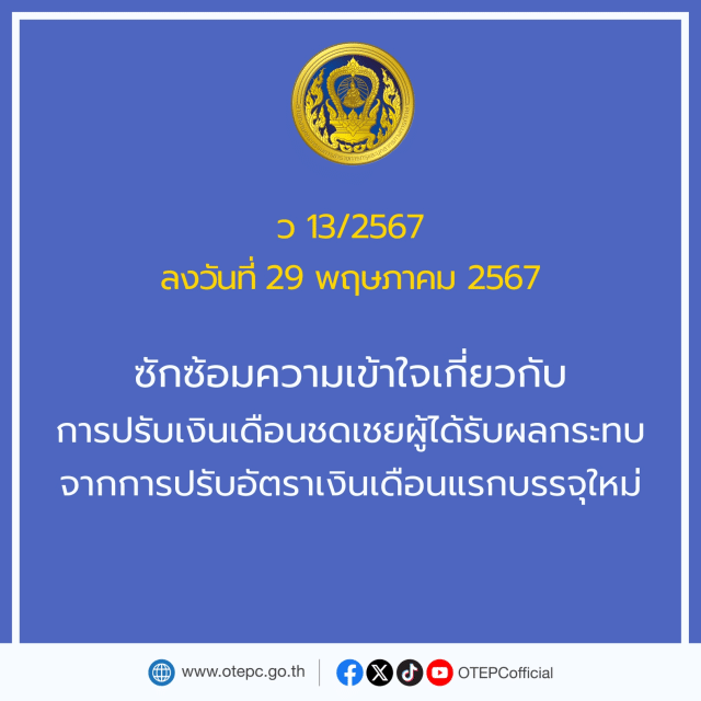 ก.ค.ศ. ซักซ้อมความเข้าใจเกี่ยวกับการปรับเงินเดือนชดเชยผู้ได้รับผลกระทบจากการปรับอัตราเงินเดือนแรกบรรจุใหม่