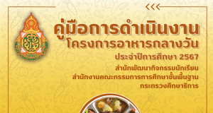 ดาวน์โหลด คู่มือดำเนินงาน โครงการอาหารกลางวัน ประจำปีการศึกษา 2567 คู่มืออาหารกลางวัน 2567 สพฐ.