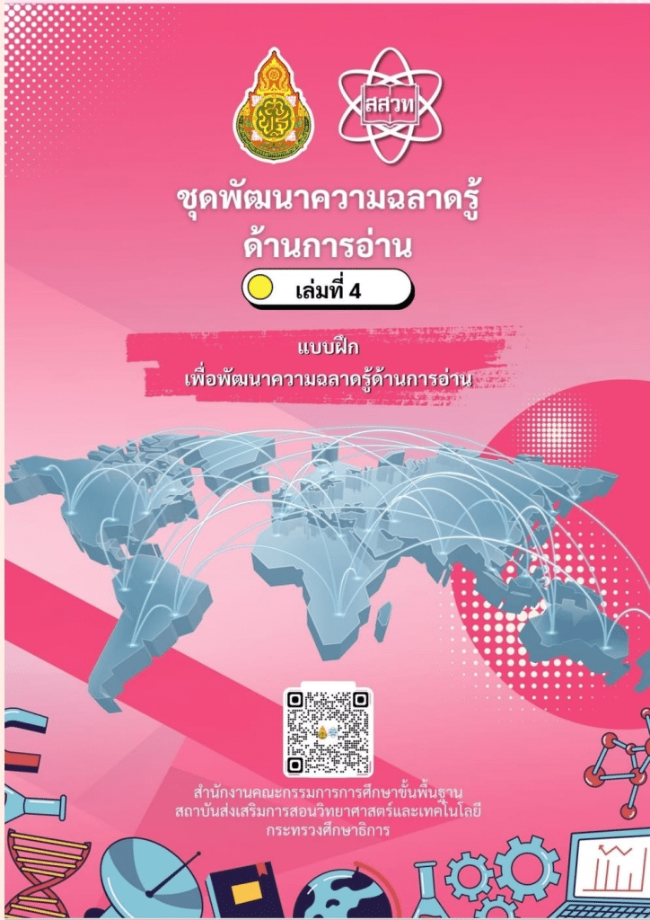 ดาวน์โหลด ชุดฝึกเพื่อพัฒนาความฉลาดรู้ด้านการอ่าน(ตามมาตรฐานสากล PISA) จำนวน 5 เล่ม โดย สสวท. และ สพฐ.