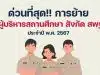 ด่วนที่สุด การย้ายผู้บริหารสถานศึกษา สังกัด สพฐ. ประจำปี พ.ศ. 2567
