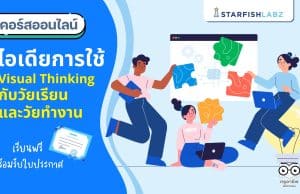 คอร์สเรียนออนไลน์ หลักสูตร ไอเดียการใช้ Visual Thinking กับวัยเรียนและวัยทำงาน เรียนเลย พร้อมรับเกียรติบัตร จาก Starfish Labz