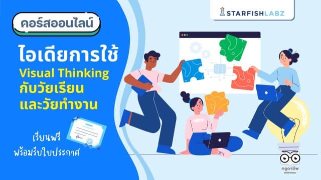 คอร์สเรียนออนไลน์ หลักสูตร ไอเดียการใช้ Visual Thinking กับวัยเรียนและวัยทำงาน เรียนเลย พร้อมรับเกียรติบัตร จาก Starfish Labz