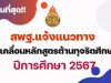 ด่วนที่สุด สพฐ.แจ้งแนวทาง การขับเคลื่อนหลักสูตรต้านทุจริตศึกษา ตั้งแต่ภาคเรียนที่ 1 ปีการศึกษา 2567 เป็นต้นไป