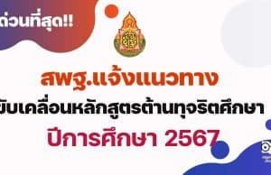 ด่วนที่สุด สพฐ.แจ้งแนวทาง การขับเคลื่อนหลักสูตรต้านทุจริตศึกษา ตั้งแต่ภาคเรียนที่ 1 ปีการศึกษา 2567 เป็นต้นไป