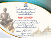 แบบทดสอบออนไลน์ กิจกรรมแฟนพันธุ์แท้สุนทรภู่ ผ่านเกณฑ์ร้อยละ ๗๐ ขึ้นไป จึงจะได้รับเกียรติบัตรฟรี โดยโรงเรียนเทพศิรินทร์ นนทบุรี