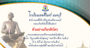 แบบทดสอบออนไลน์ กิจกรรมแฟนพันธุ์แท้สุนทรภู่ ผ่านเกณฑ์ร้อยละ ๗๐ ขึ้นไป จึงจะได้รับเกียรติบัตรฟรี โดยโรงเรียนเทพศิรินทร์ นนทบุรี