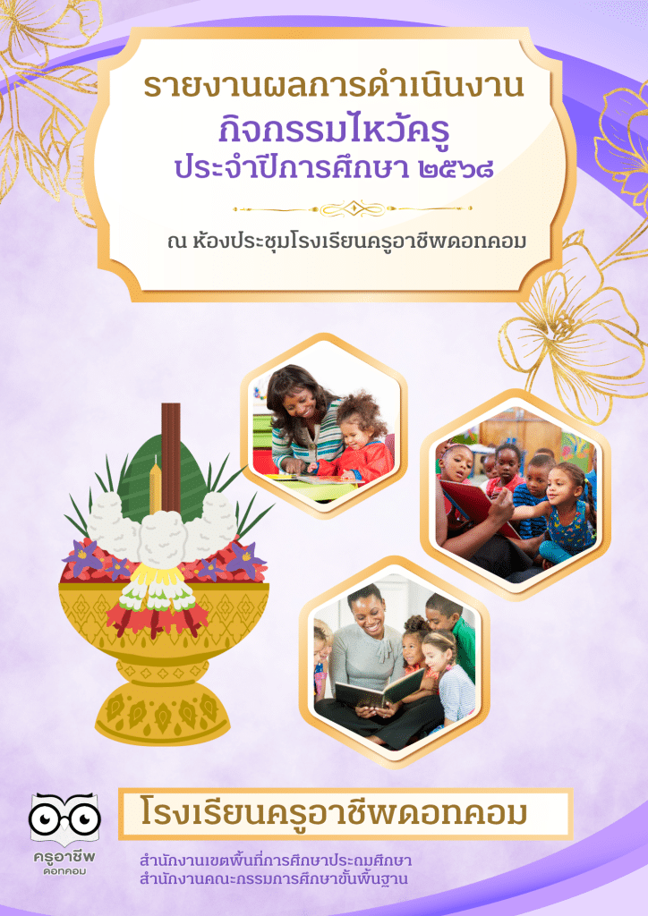 ดาวน์โหลดไฟล์ รายงานผลการดำเนินงานกิจกรรมไหว้ครู ปีการศึกษา 2568 ไฟล์เวิร์ด พร้อมปก แก้ไขได้ 1