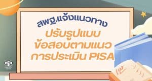 สพฐ.แจ้งแนวทางการปรับรูปแบบข้อสอบตามแนวการประเมิน PISA ในการวัดและประเมินคุณภาพผู้เรียนในสถานศึกษาทุกระดับชั้น