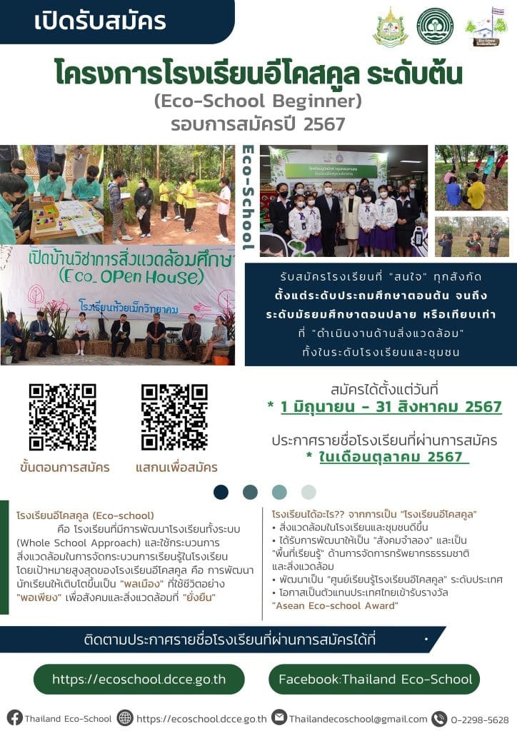 กรมส่งเสริมคุณภาพสิ่งแวดล้อม เปิดรับสมัครโรงเรียนอีโคสคูล ระดับต้น รอบการรับสมัครประจำปี 2567 สมัครภายใน 31 สิงหาคม 2567