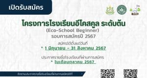 กรมส่งเสริมคุณภาพสิ่งแวดล้อม เปิดรับสมัครโรงเรียนอีโคสคูล ระดับต้น รอบการรับสมัครประจำปี 2567 สมัครภายใน 31 สิงหาคม 2567