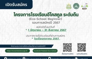 กรมส่งเสริมคุณภาพสิ่งแวดล้อม เปิดรับสมัครโรงเรียนอีโคสคูล ระดับต้น รอบการรับสมัครประจำปี 2567 สมัครภายใน 31 สิงหาคม 2567