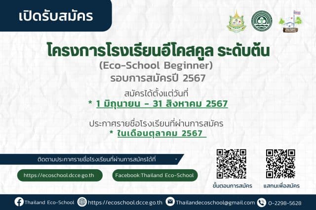 กรมส่งเสริมคุณภาพสิ่งแวดล้อม เปิดรับสมัครโรงเรียนอีโคสคูล ระดับต้น รอบการรับสมัครประจำปี 2567 สมัครภายใน 31 สิงหาคม 2567
