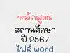 แจกไฟล์เวิร์ด doc หลักสูตรสถานศึกษา ปี 2567 หลักสูตรกลุ่มสาระ เพิ่มตัวชี้วัดระหว่างทางปลายทาง