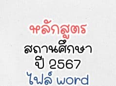 แจกไฟล์เวิร์ด doc หลักสูตรสถานศึกษา ปี 2567 หลักสูตรกลุ่มสาระ เพิ่มตัวชี้วัดระหว่างทางปลายทาง
