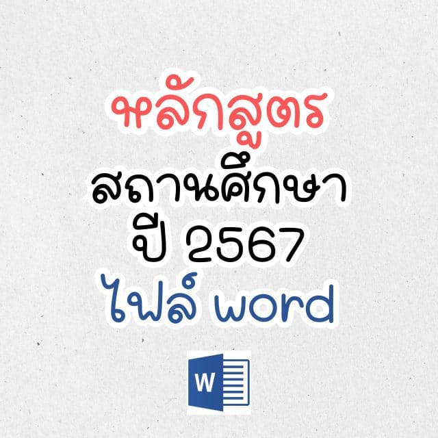 แจกไฟล์เวิร์ด doc หลักสูตรสถานศึกษา ปี 2567 หลักสูตรกลุ่มสาระ เพิ่มตัวชี้วัดระหว่างทางปลายทาง