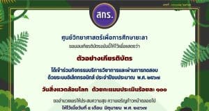 แบบทดสอบออนไลน์ เรื่อง วันสิ่งแวดล้อมโลก ปี2567 ผ่านเกณฑ์ 60% รับเกียรติบัตรทางอีเมล โดยศูนย์วิทยาศาสตร์เพื่อการศึกษายะลา