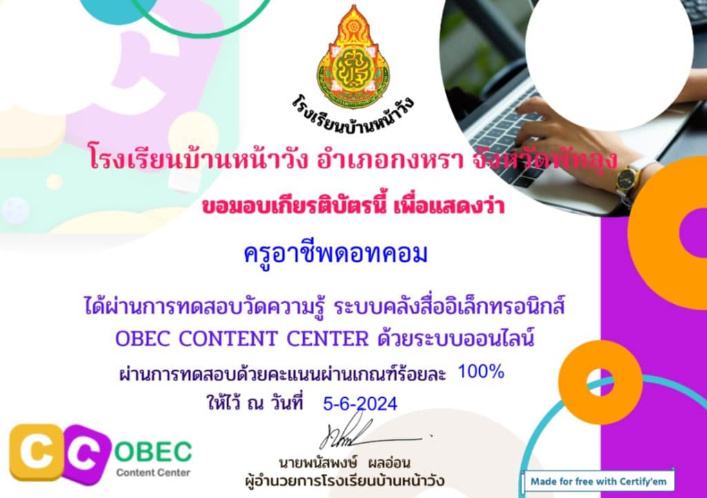 แบบทดสอบออนไลน์ ระบบคลังสื่อฯ OBEC CONTENT CENTER รับเกียรติบัตรทางอีเมล โดยโรงเรียนบ้านหน้าวัง