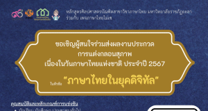 ขอเชิญส่งผลงานประกวดการแต่งกลอนสุภาพ เนื่องในวันภาษาไทยแห่งชาติ ประจำปี 2567 โดยมหาวิทยาลัยราชภัฏยะลา ร่วมกับ เพจภาษาไทยไม่เซ ส่งผลงานวันที่ 17 มิถุนายน - 5 กรกฎาคม 2567