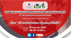 ลงทะเบียนอบรมเชิงปฏิบัติการโรงเรียนปลอดภัยครั้งที่ 33 เรื่อง สร้างภูมินักเรียน ปฏิเสธบุหรี่ไฟฟ้า วันที่ 15 มิถุนายน 2567 เรียนรู้ฟรี ไม่มีค่าใช้จ่าย โดยมหาวิทยาลัยมหิดล