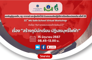 ลงทะเบียนอบรมเชิงปฏิบัติการโรงเรียนปลอดภัยครั้งที่ 33 เรื่อง สร้างภูมินักเรียน ปฏิเสธบุหรี่ไฟฟ้า วันที่ 15 มิถุนายน 2567 เรียนรู้ฟรี ไม่มีค่าใช้จ่าย โดยมหาวิทยาลัยมหิดล
