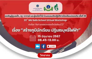 ลงทะเบียนอบรมเชิงปฏิบัติการโรงเรียนปลอดภัยครั้งที่ 33 เรื่อง สร้างภูมินักเรียน ปฏิเสธบุหรี่ไฟฟ้า วันที่ 15 มิถุนายน 2567 เรียนรู้ฟรี ไม่มีค่าใช้จ่าย โดยมหาวิทยาลัยมหิดล