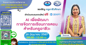 อบรมออนไลน์ฟรี หัวข้อ AI เพื่อพัฒนาการจัดการเรียนการสอนสำหรับครูอาชีวะ วันที่ 29 มิถุนายน 2567 รับวุฒิบัตรฟรี จากสำนักพิมพ์เอมพันธ์