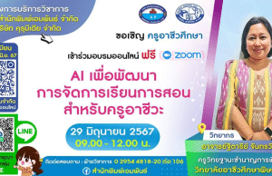 อบรมออนไลน์ฟรี หัวข้อ AI เพื่อพัฒนาการจัดการเรียนการสอนสำหรับครูอาชีวะ วันที่ 29 มิถุนายน 2567 รับวุฒิบัตรฟรี จากสำนักพิมพ์เอมพันธ์