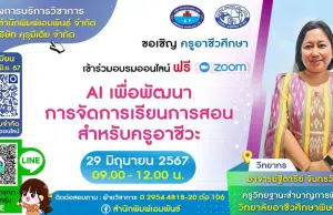 อบรมออนไลน์ฟรี หัวข้อ AI เพื่อพัฒนาการจัดการเรียนการสอนสำหรับครูอาชีวะ วันที่ 29 มิถุนายน 2567 รับวุฒิบัตรฟรี จากสำนักพิมพ์เอมพันธ์