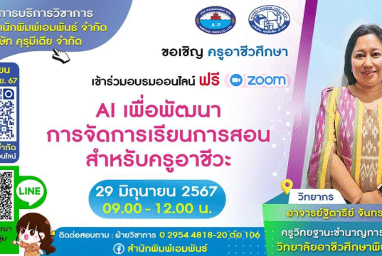 อบรมออนไลน์ฟรี หัวข้อ AI เพื่อพัฒนาการจัดการเรียนการสอนสำหรับครูอาชีวะ วันที่ 29 มิถุนายน 2567 รับวุฒิบัตรฟรี จากสำนักพิมพ์เอมพันธ์