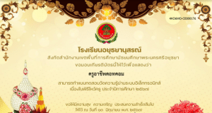 แบบทดสอบออนไลน์ เนื่องในวันไหว้ครู ปี 2567 ผ่านเกณฑ์ รับเกียรติบัตรทางอีเมล โดยโรงเรียนอยุธยานุสรณ์