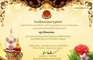 แบบทดสอบออนไลน์ เนื่องในวันไหว้ครู ปี 2567 ผ่านเกณฑ์ รับเกียรติบัตรทางอีเมล โดยโรงเรียนอยุธยานุสรณ์