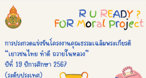 การประกวดแข่งขันโครงงานคุณธรรมเฉลิมพระเกียรติ เยาวชนไทย ทำดี ถวายในหลวง ปีที่ 19 ปีการศึกษา 2567 (ระดับประเทศ)