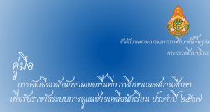 คู่มือการคัดเลือกสำนักงานเขตพื้นที่การศึกษาและสถานศึกษา เพื่อรับรางวัลระบบการดูแลช่วยเหลือนักเรียน ประจำปี ๒๕๖๗