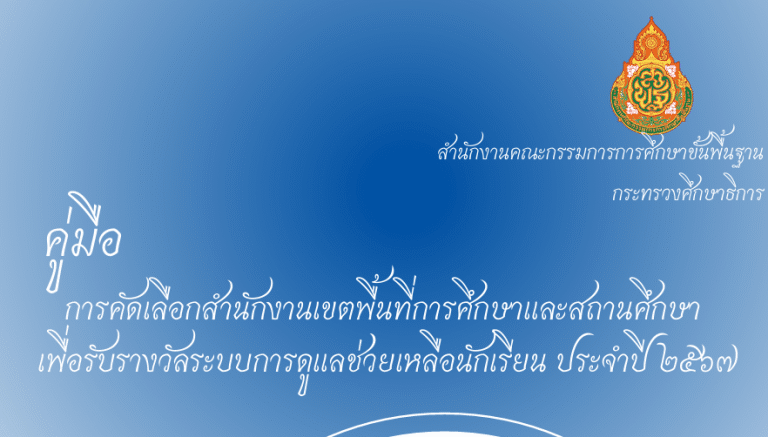 คู่มือการคัดเลือกสำนักงานเขตพื้นที่การศึกษาและสถานศึกษา เพื่อรับรางวัลระบบการดูแลช่วยเหลือนักเรียน ประจำปี ๒๕๖๗