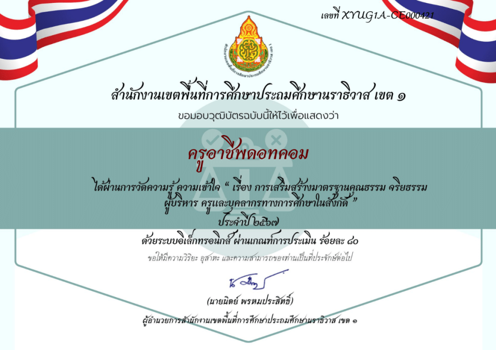 แบบทดสอบ-วัดความรู้ เรื่อง การเสริมสร้างมาตรฐานคุณธรรม จริยธรรม ผู้บริหาร ครูและบุคลากรทางการศึกษา ผ่านเกณฑ์รับเกียรติบัตรทางอีเมล โดยสพป.นราธิวาส เขต 1