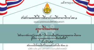 แบบทดสอบ-วัดความรู้ เรื่อง การเสริมสร้างมาตรฐานคุณธรรม จริยธรรม ผู้บริหาร ครูและบุคลากรทางการศึกษา ผ่านเกณฑ์รับเกียรติบัตรทางอีเมล โดยสพป.นราธิวาส เขต 1