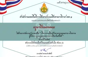 แบบทดสอบ-วัดความรู้ เรื่อง การเสริมสร้างมาตรฐานคุณธรรม จริยธรรม ผู้บริหาร ครูและบุคลากรทางการศึกษา ผ่านเกณฑ์รับเกียรติบัตรทางอีเมล โดยสพป.นราธิวาส เขต 1