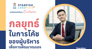 แนะนำคอร์สออนไลน์ หัวข้อ กลยุทธ์ในการโค้ชของผู้บริหาร เพื่อการพัฒนาตนเองของครู เรียนซ้ำได้ไม่จำกัด พร้อมรับเกียรติบัตร จากStarfish Labz